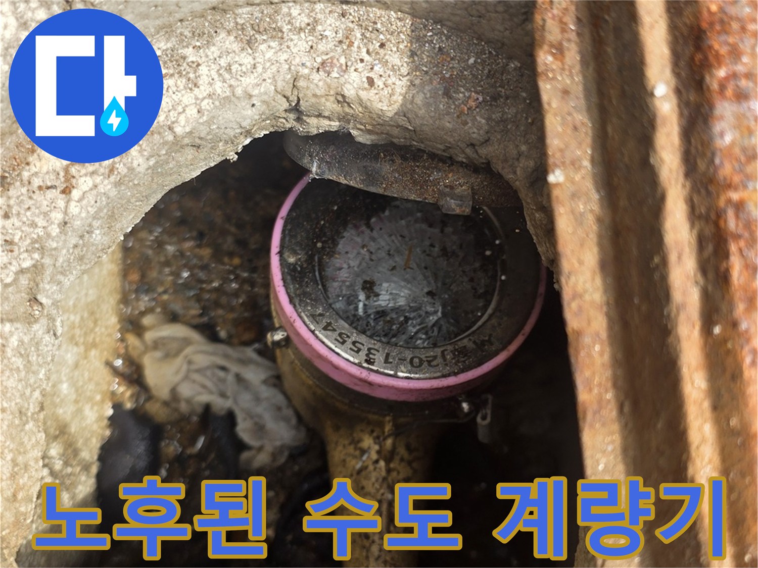 습기가 가득한-수도 계량기 주변 환경