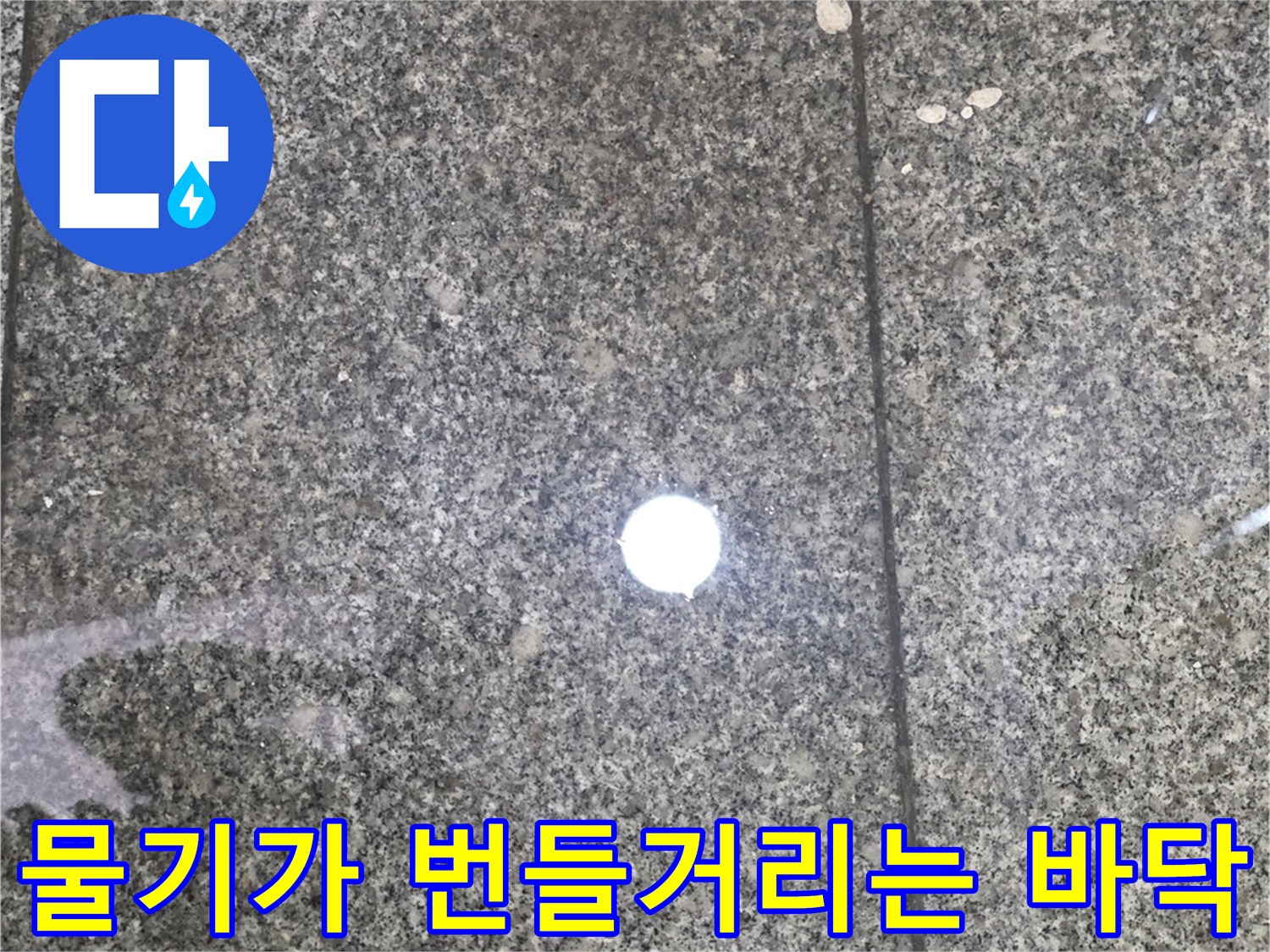 습기가 차오른 타일-물샘으로 인해 젖은 타일 표면