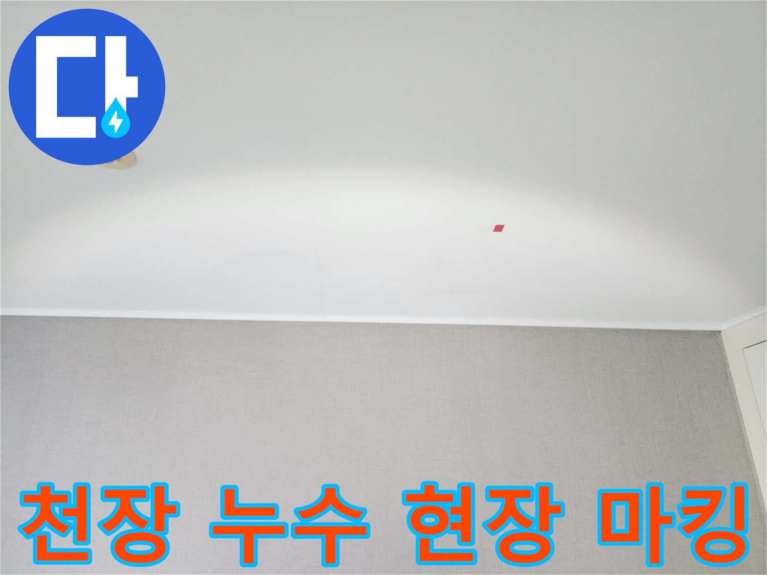 누수-현장에서-천장-누수-지점을-마킹하는-모습
