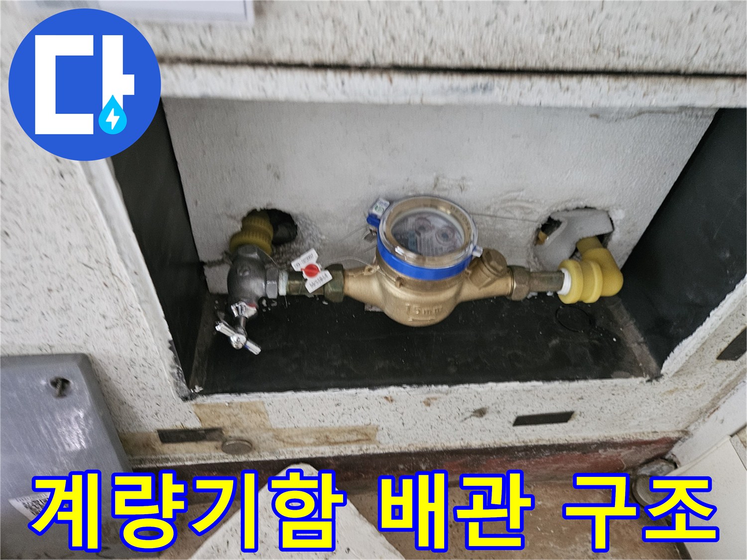 계량기-및-연결된-배관-부속