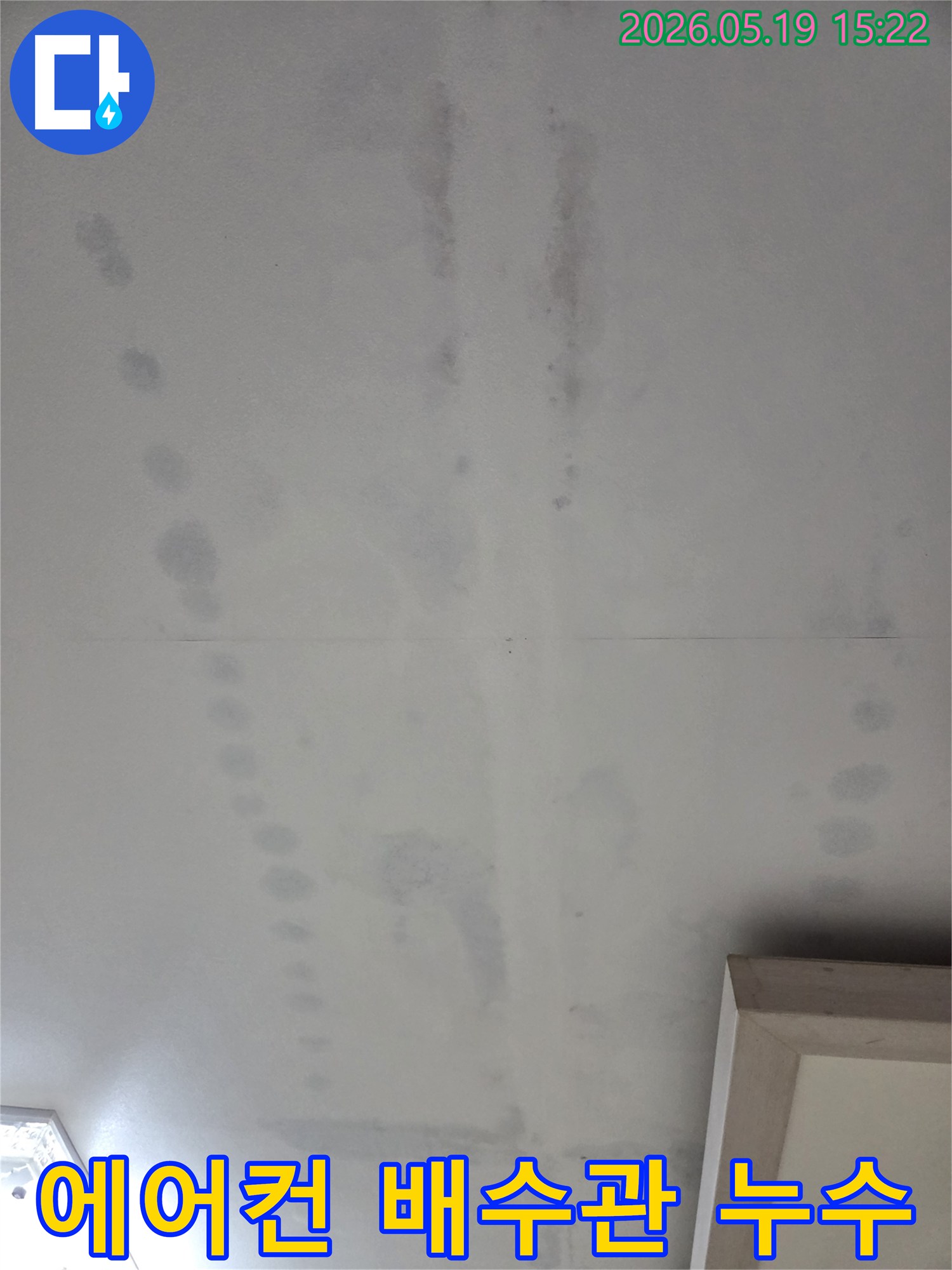 에어컨-배수관-문제로-인한-천장-누수-흔적
