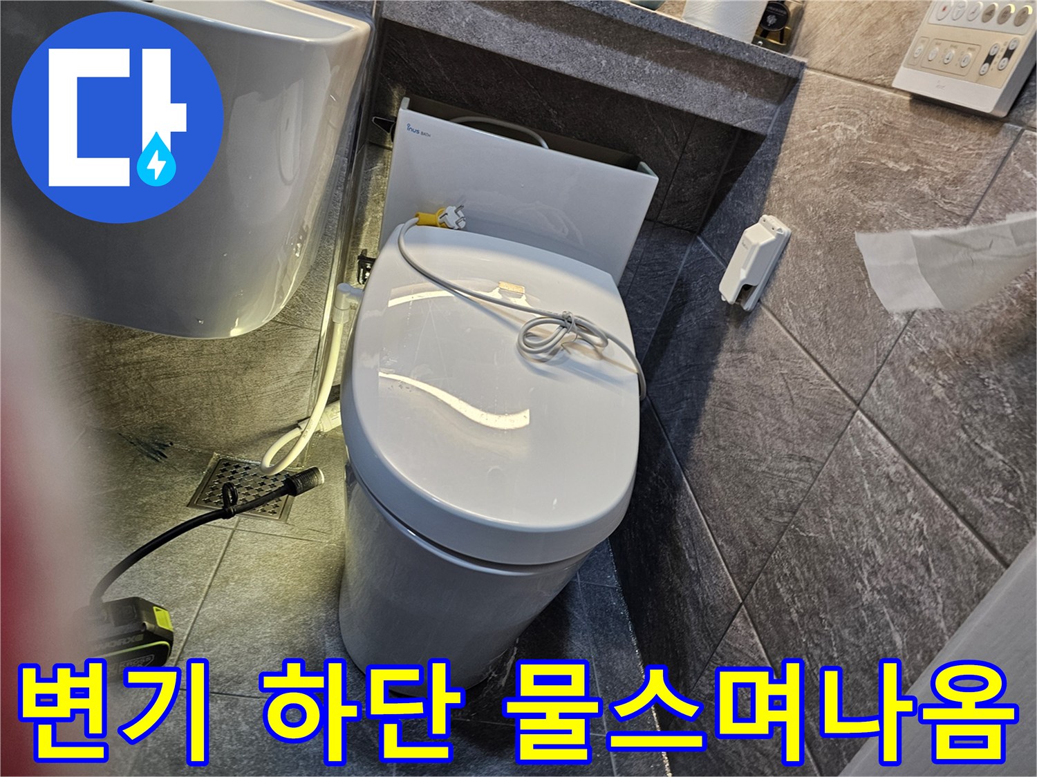 변기-하단부-타일-사이-물스며나옴