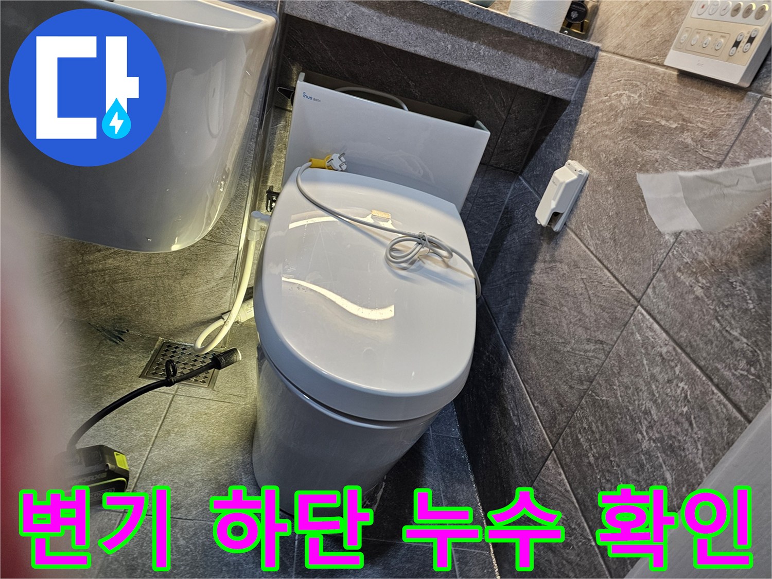 화장실-변기-하단부-물샘-현상-확인