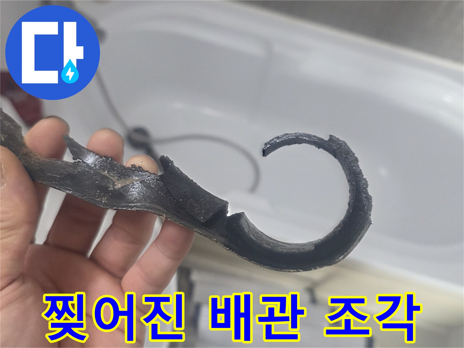 손에 쥐고 있는-파손된 형태의 배관 부속품