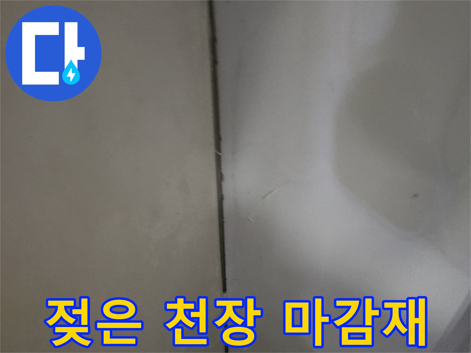 물기가 스며든 화장실 천장 부위