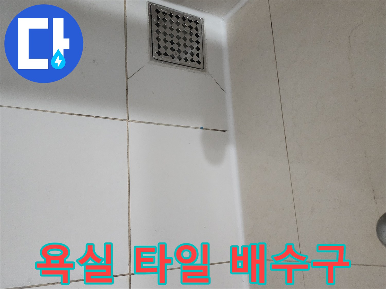 용인 기흥구 현장-배수구 유가 주변 타일 상태