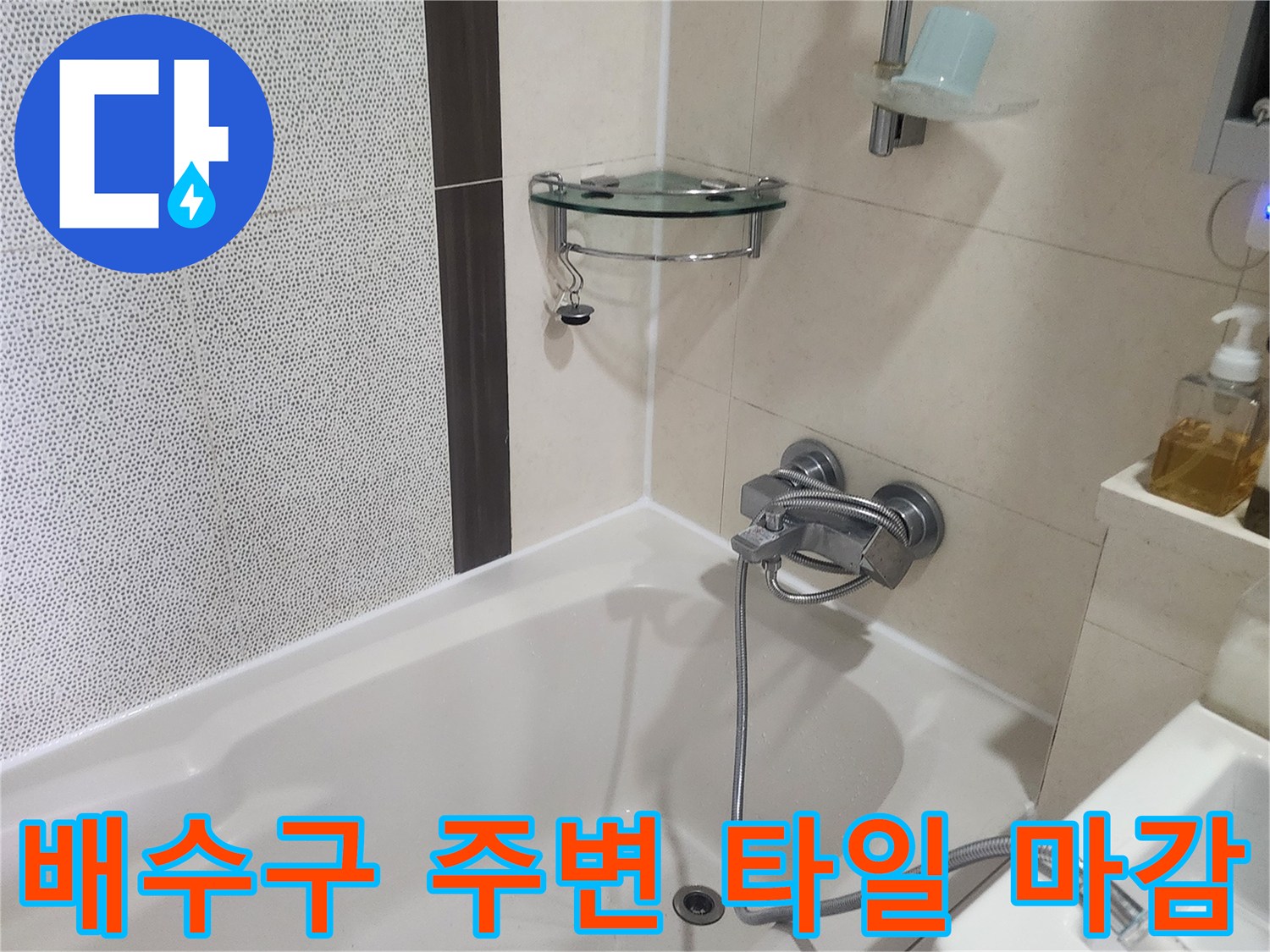 용인 기흥구 현장-욕조 배수구 및 하단 타일 구간