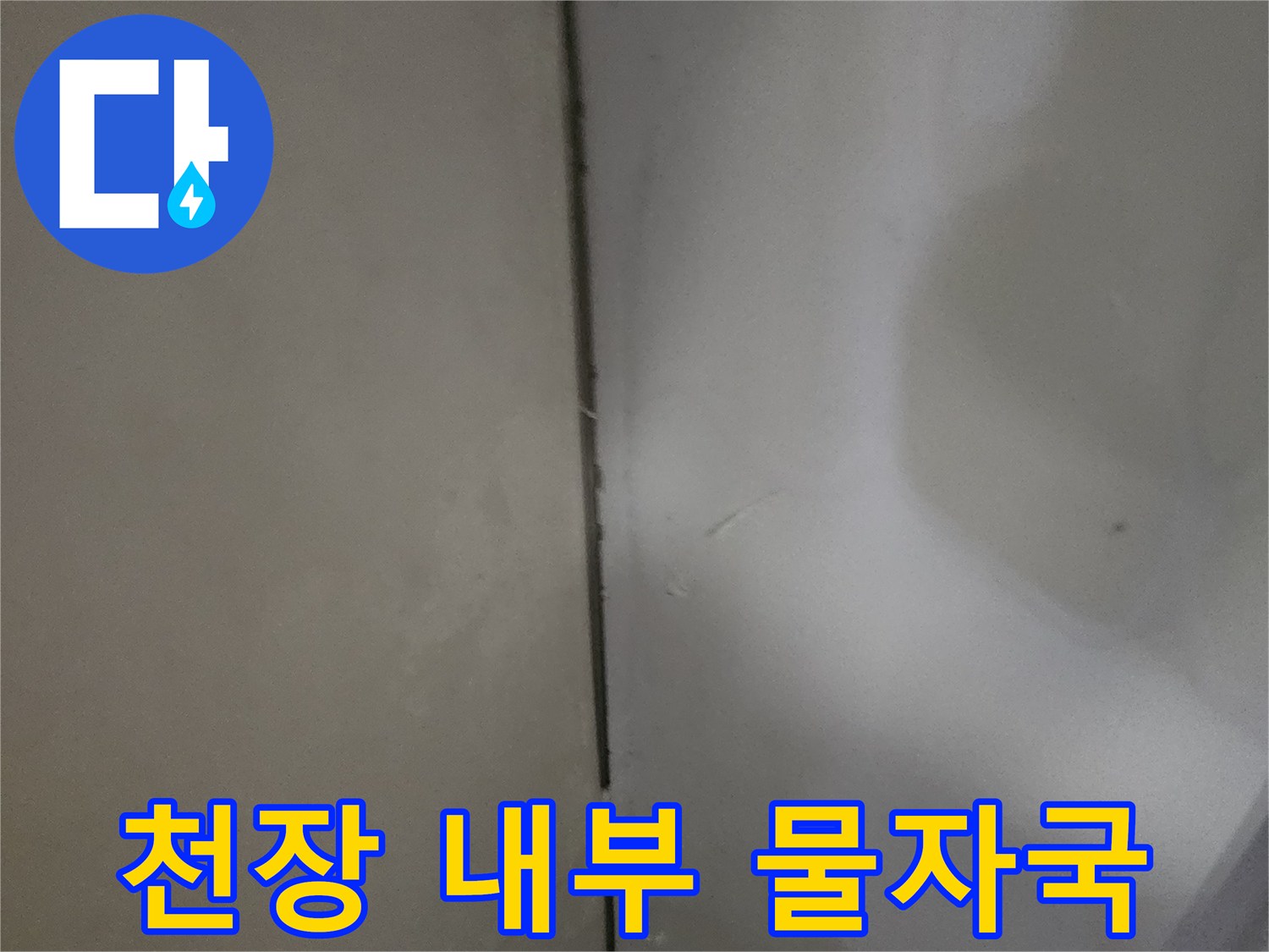 화장실 천장재 부근의 습윤 상태 기록
