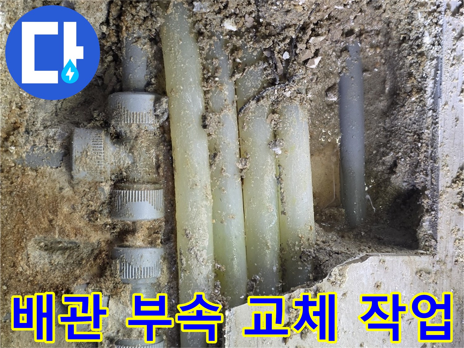 노후된-배관-연결-부위에서-발생한-물샘-현상