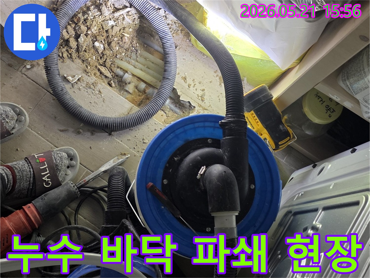 누수 지점-바닥 파쇄 작업-공사 진행 모습