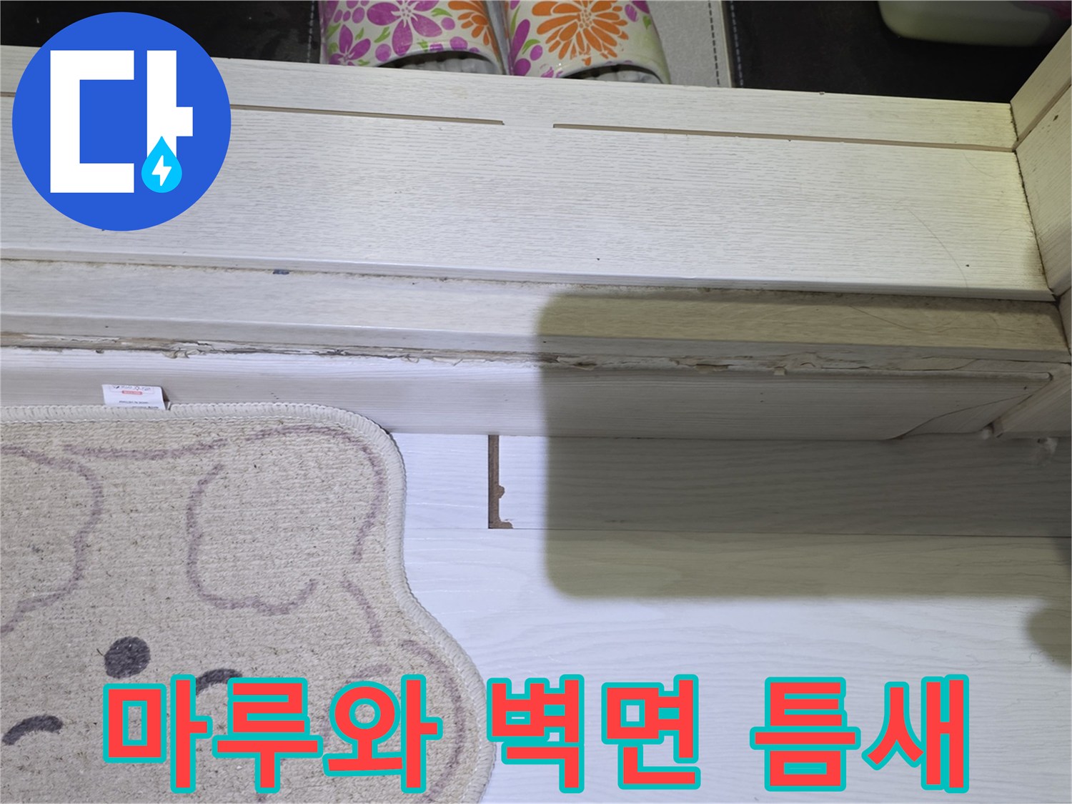 들뜸현상이-발생한-마루-경계-부분