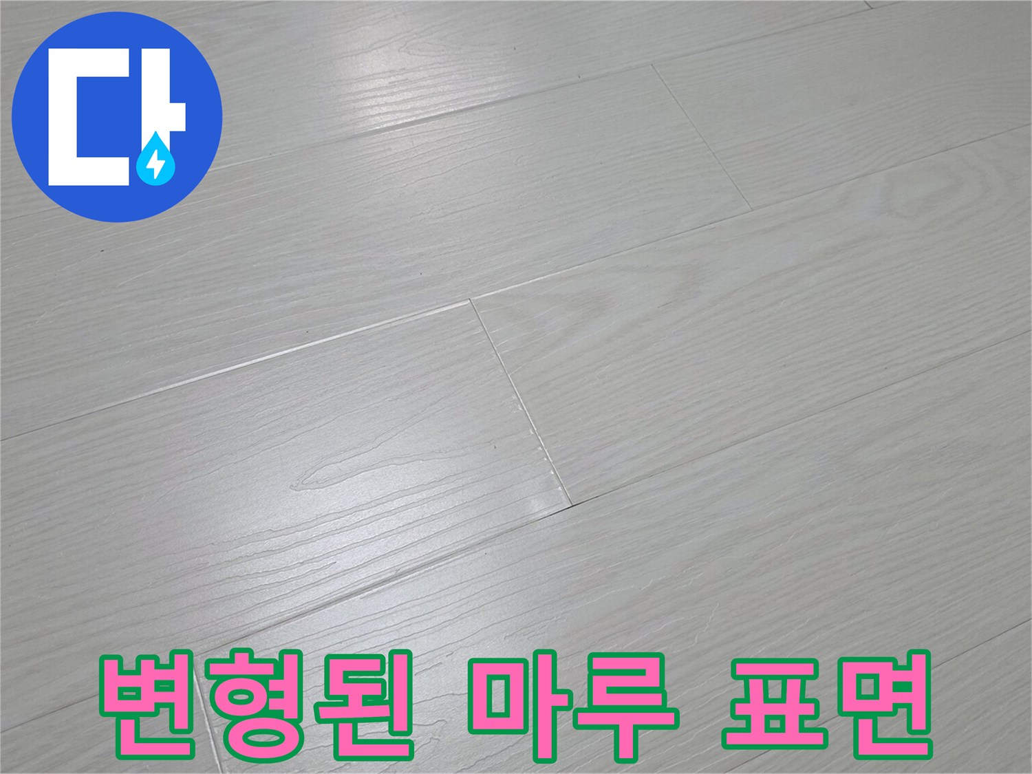 지하세대-거실-마루-들뜸-상태-점검