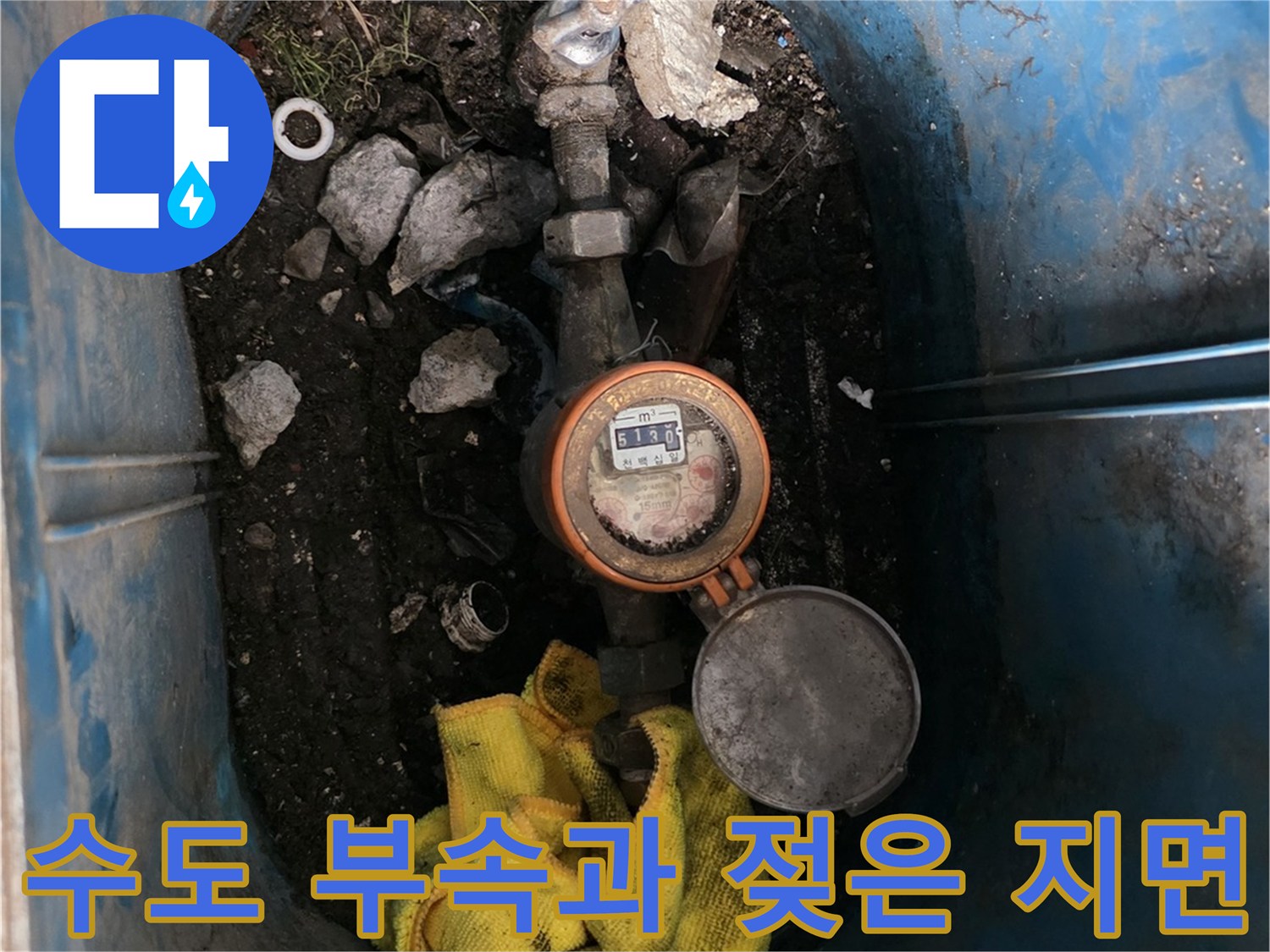 계량기 연결 부위와 주변의 습한 토양 상태