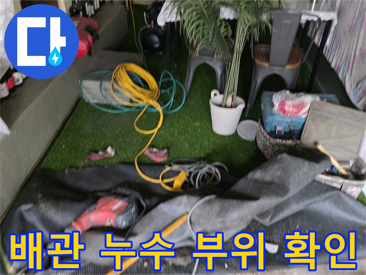 노후된-직수-배관-누수-부위-확인-중
