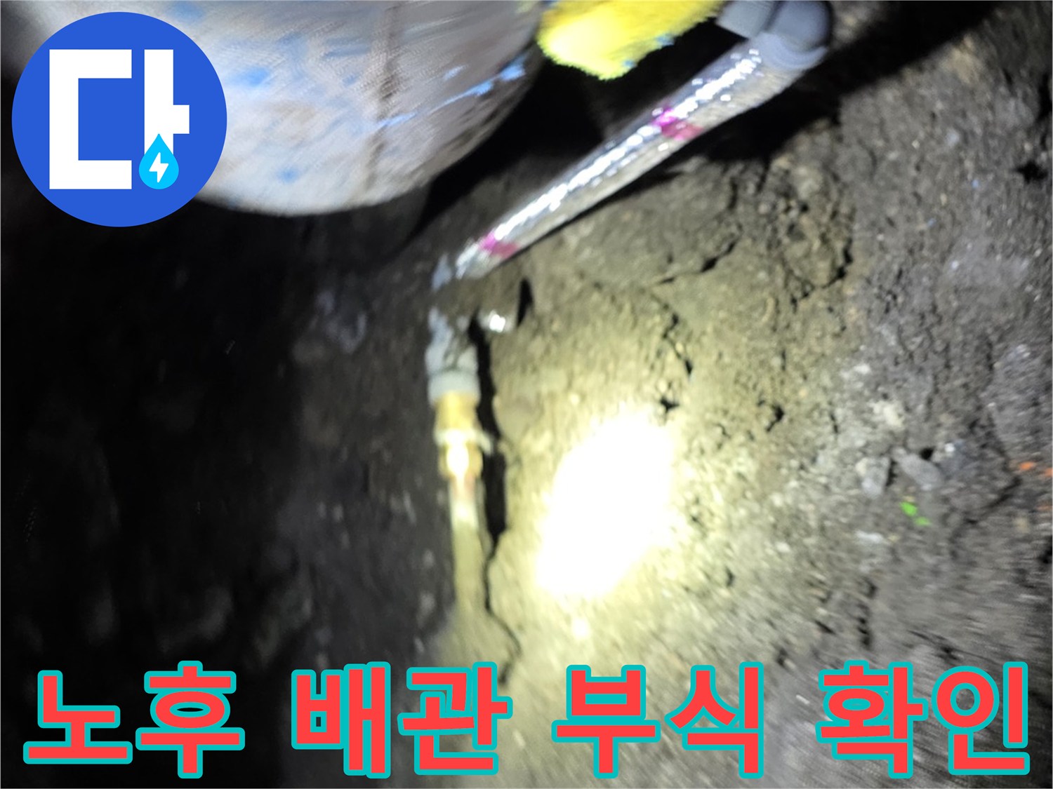 배관-연결부-부식-및-누수-발생-현장