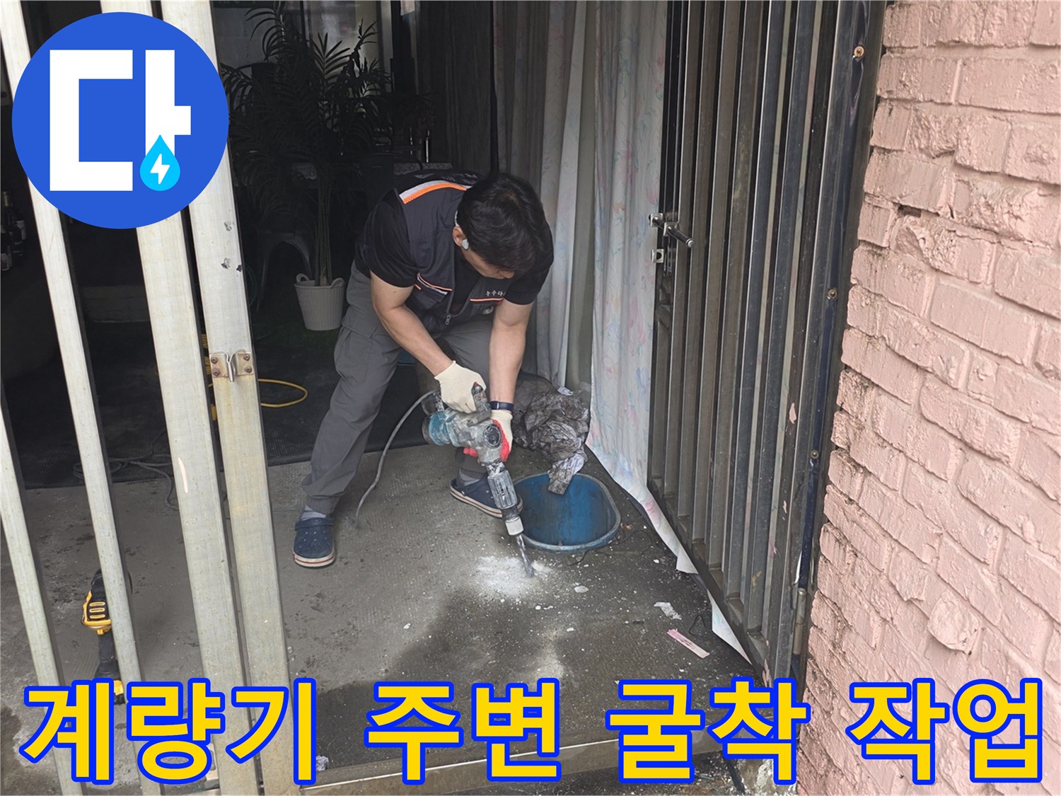 용산구-계량기함-주변-바<0xB9>닥-콘크리트-파쇄-현장