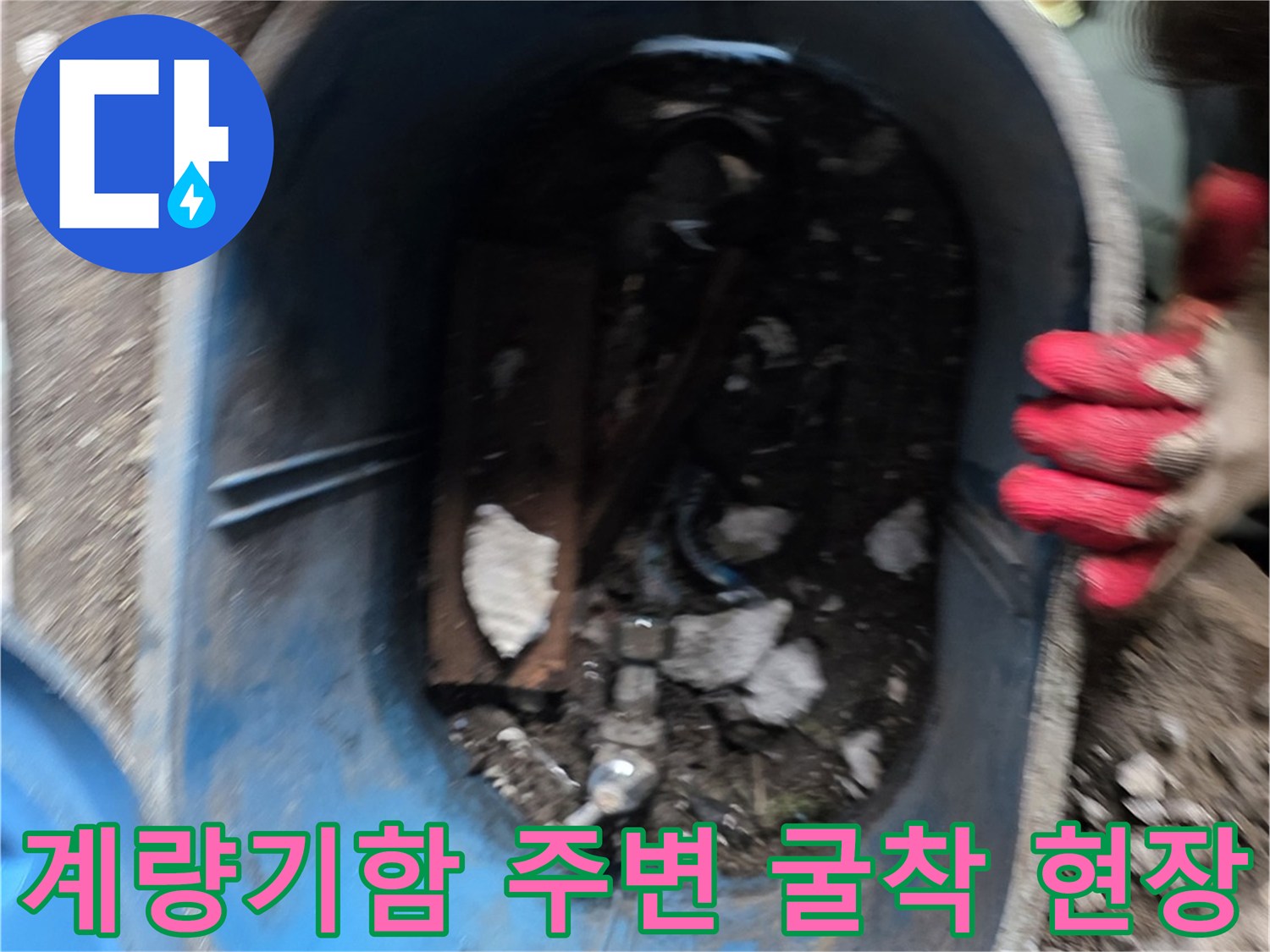 용산구 계량기함-주변-콘크리트-굴착-현장