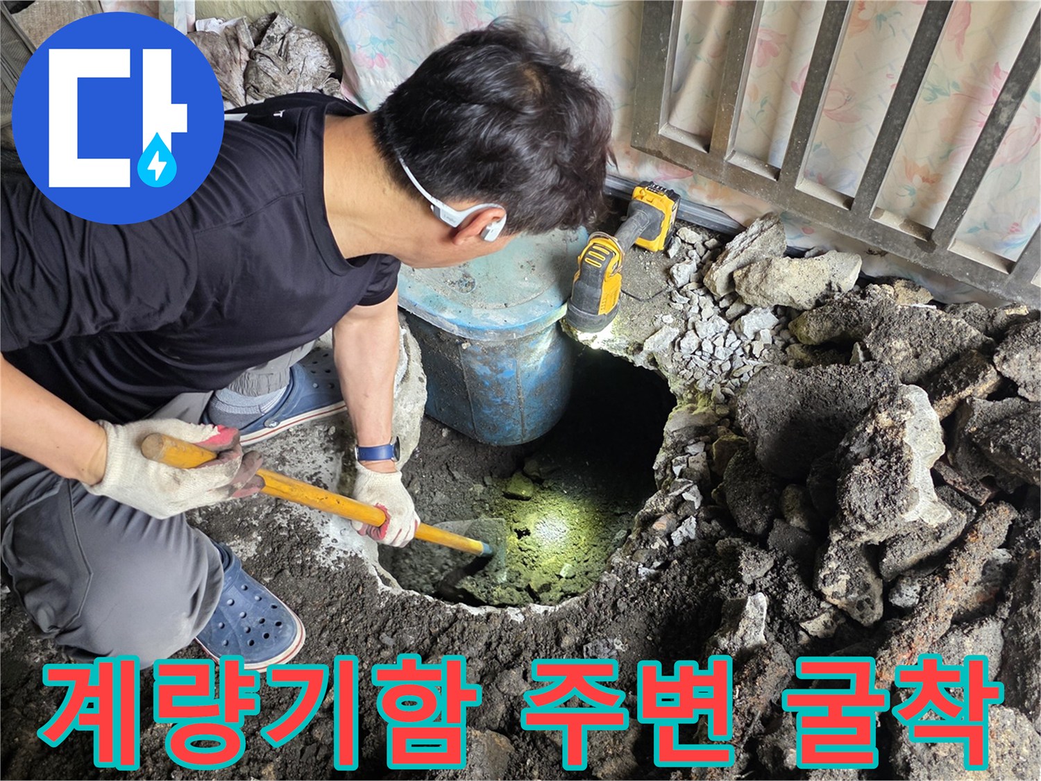 용산구-계량기함-주변-콘크리트-굴착-현장