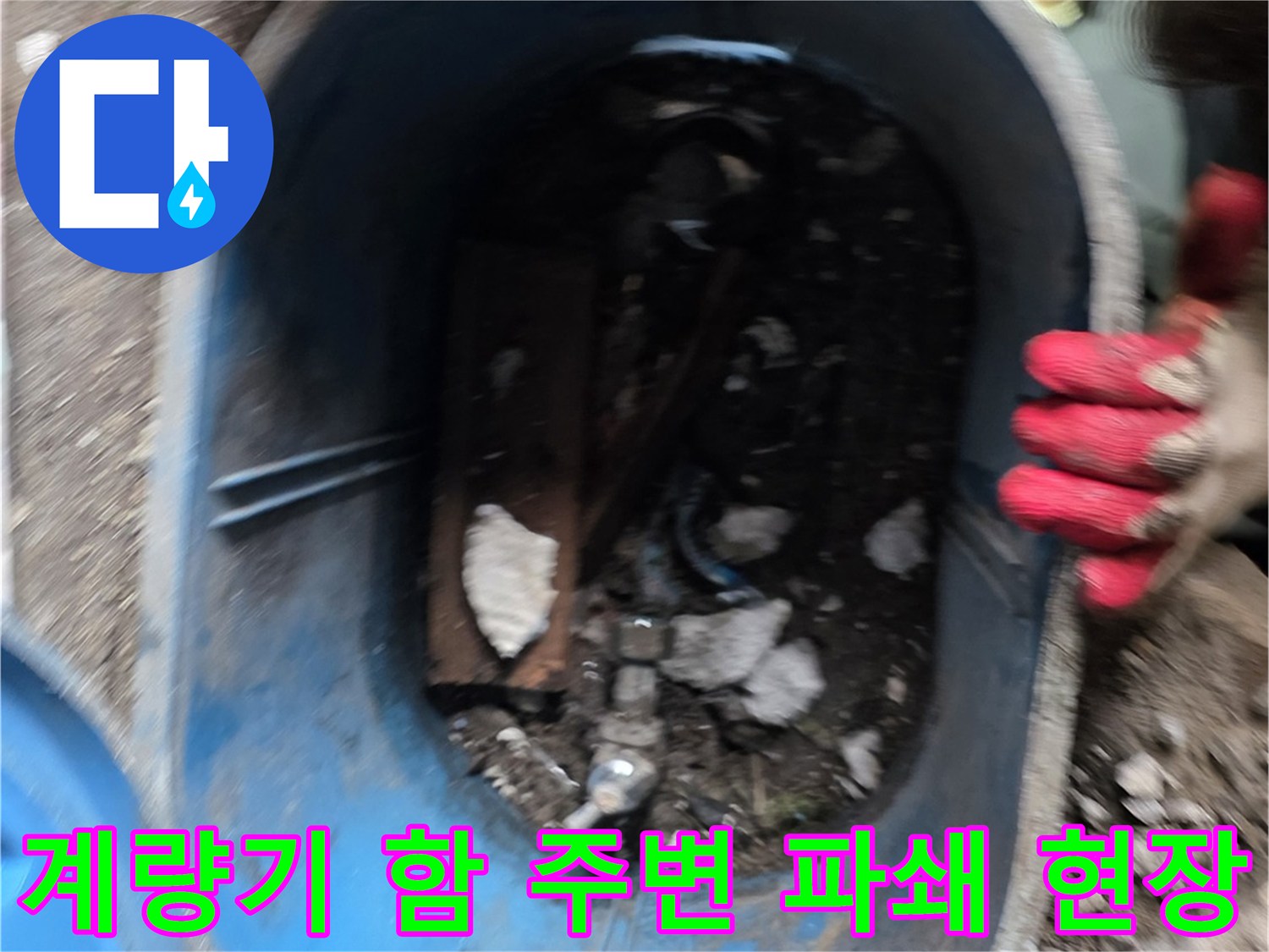 파란색 계량기함-주변 콘크리트 굴착 모습