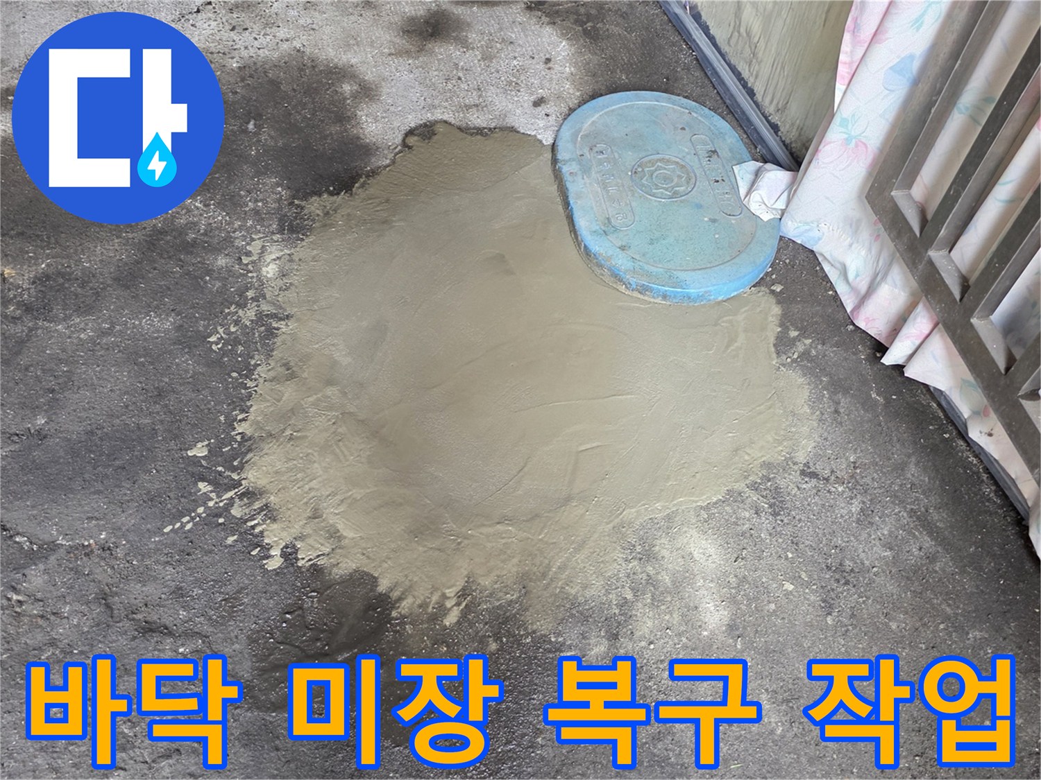 파란색 덮개 옆-시멘트 마감 완료