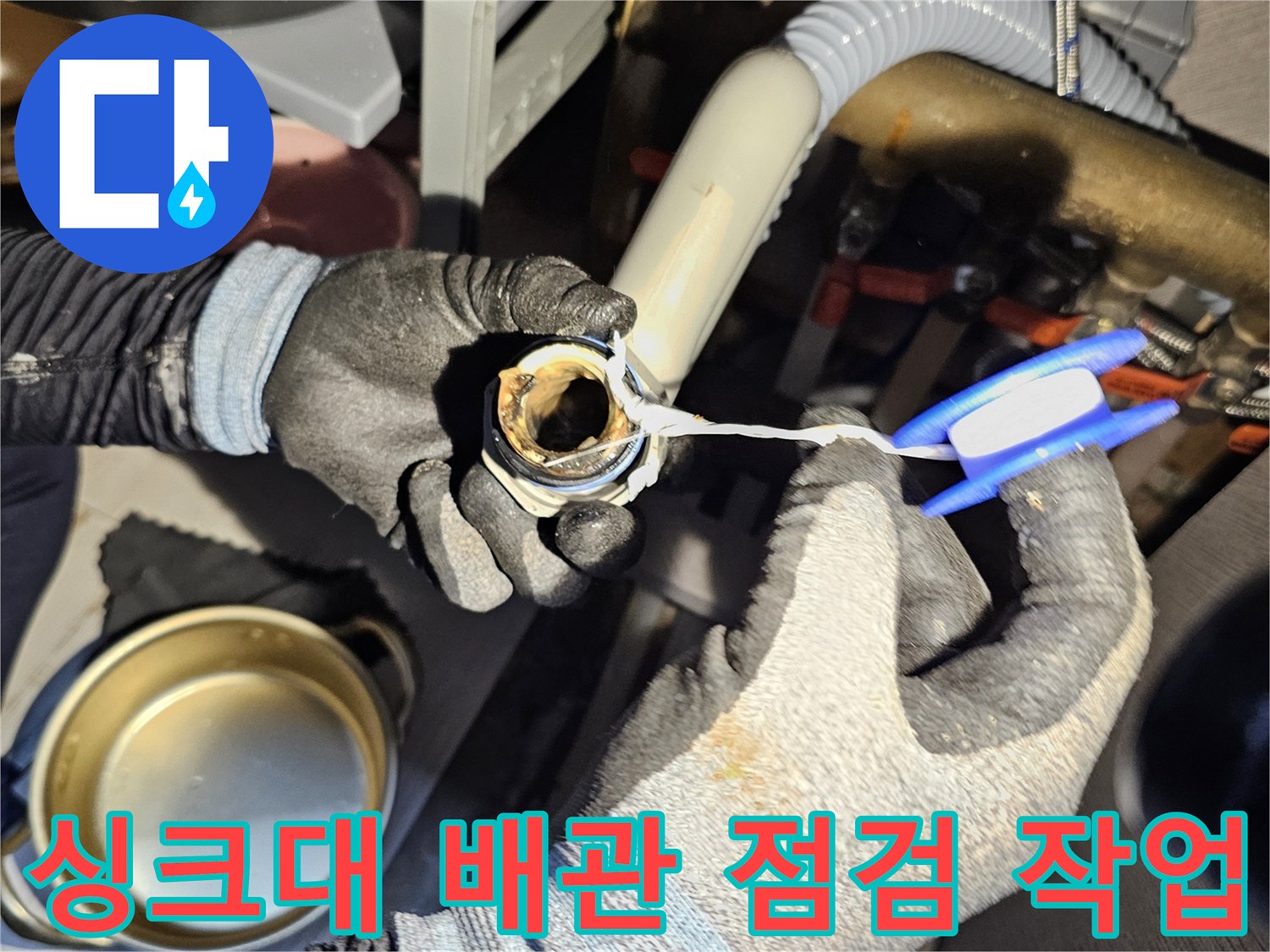배관 연결 소켓-누수 여부 육안 확인 중