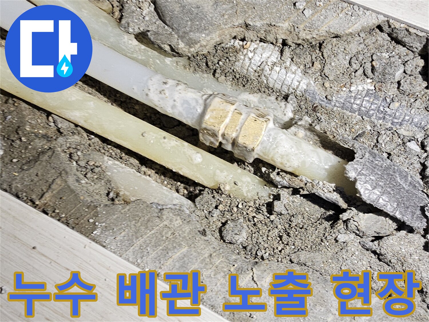 배관-연결-커플링-누수-지점-노출