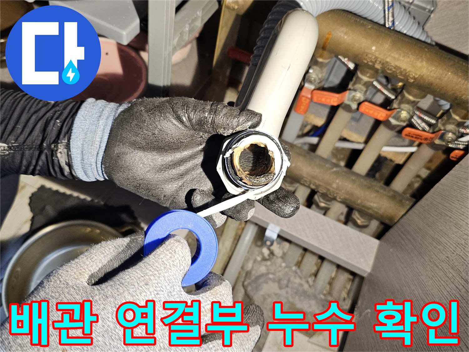 싱크대 배관-연결 부속-누수 여부 검사