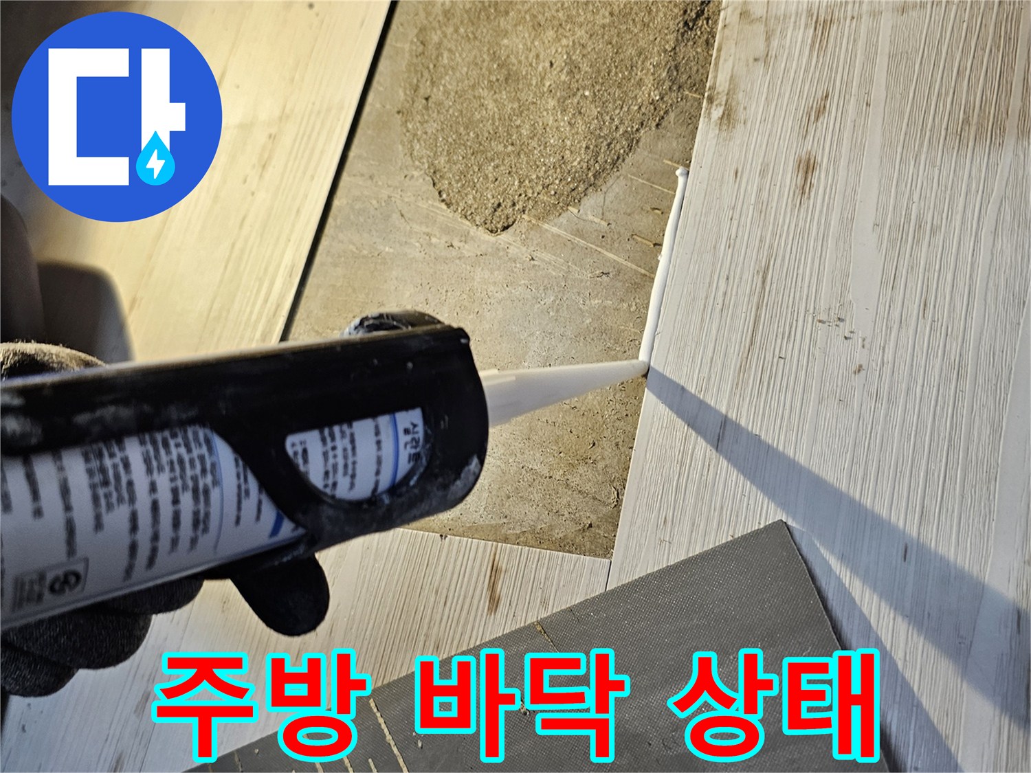 싱크대-하단-바닥-콘크리트-및-마감재-상태