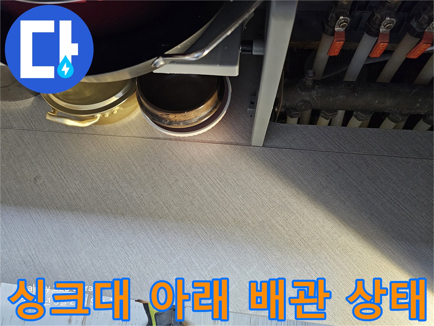 싱크대-하단-배관-연결부-육안-점검