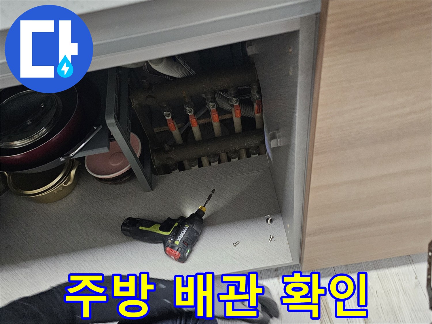 싱크대-하단-배관-점검을-위한-준비-단계