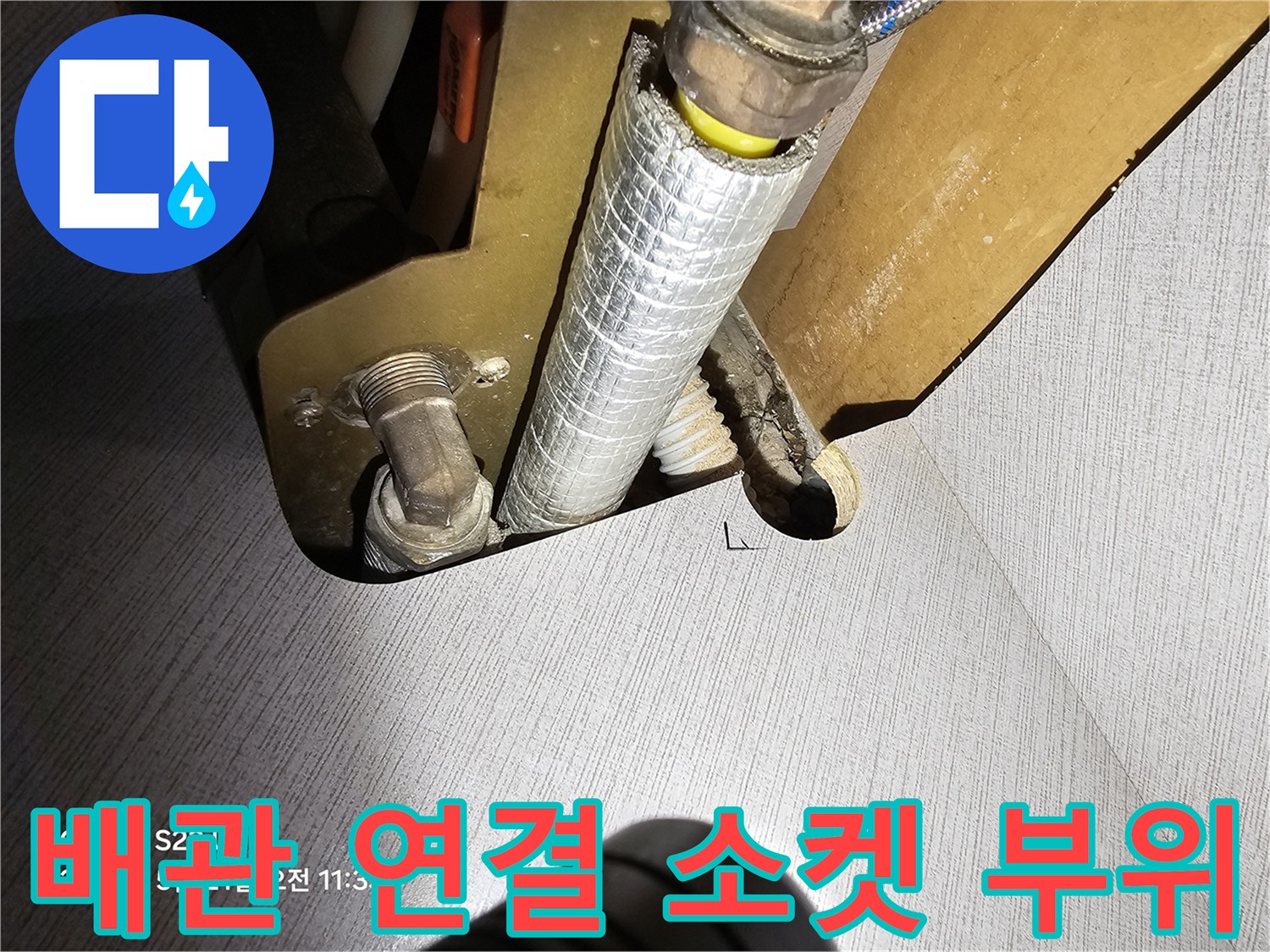 싱크대-하부-내부-배관-소켓-연결-상태-촬영