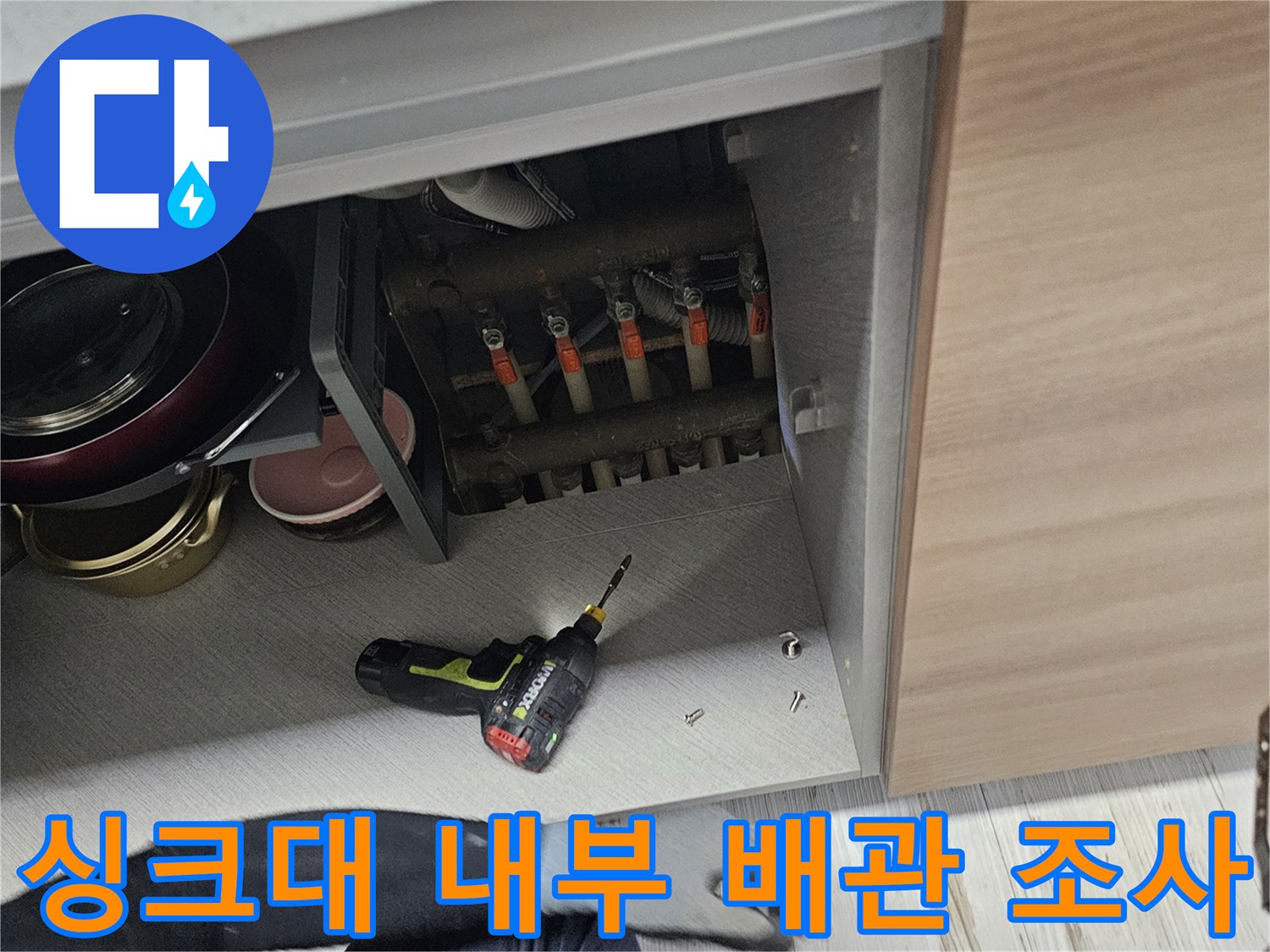 싱크대-하부장-내부-배관-조사-중