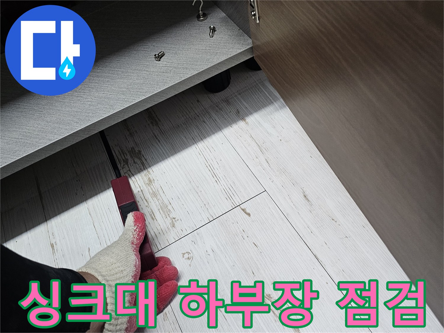 싱크대-하부장-내부-배관-확인-작업