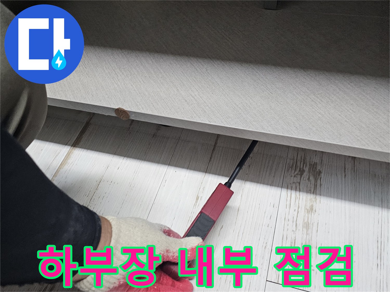 작업자가-싱크대-안쪽-바닥을-조사하는-중