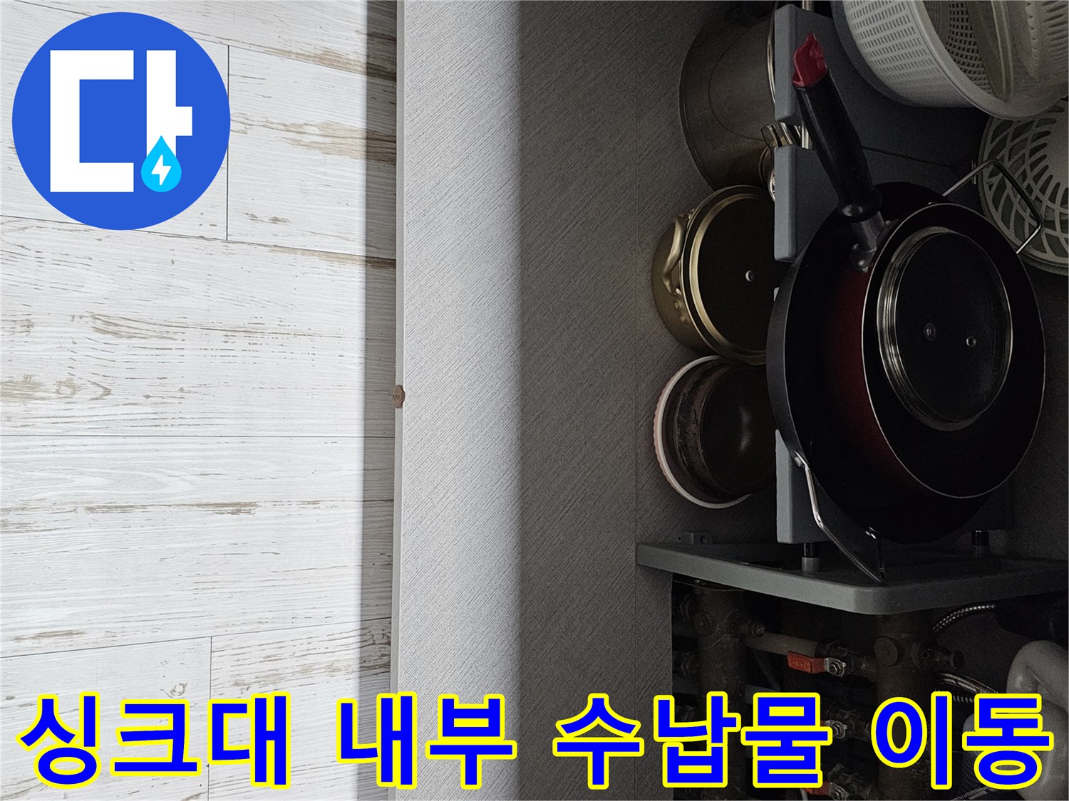 정리된 상태의 싱크대 하부장 모습