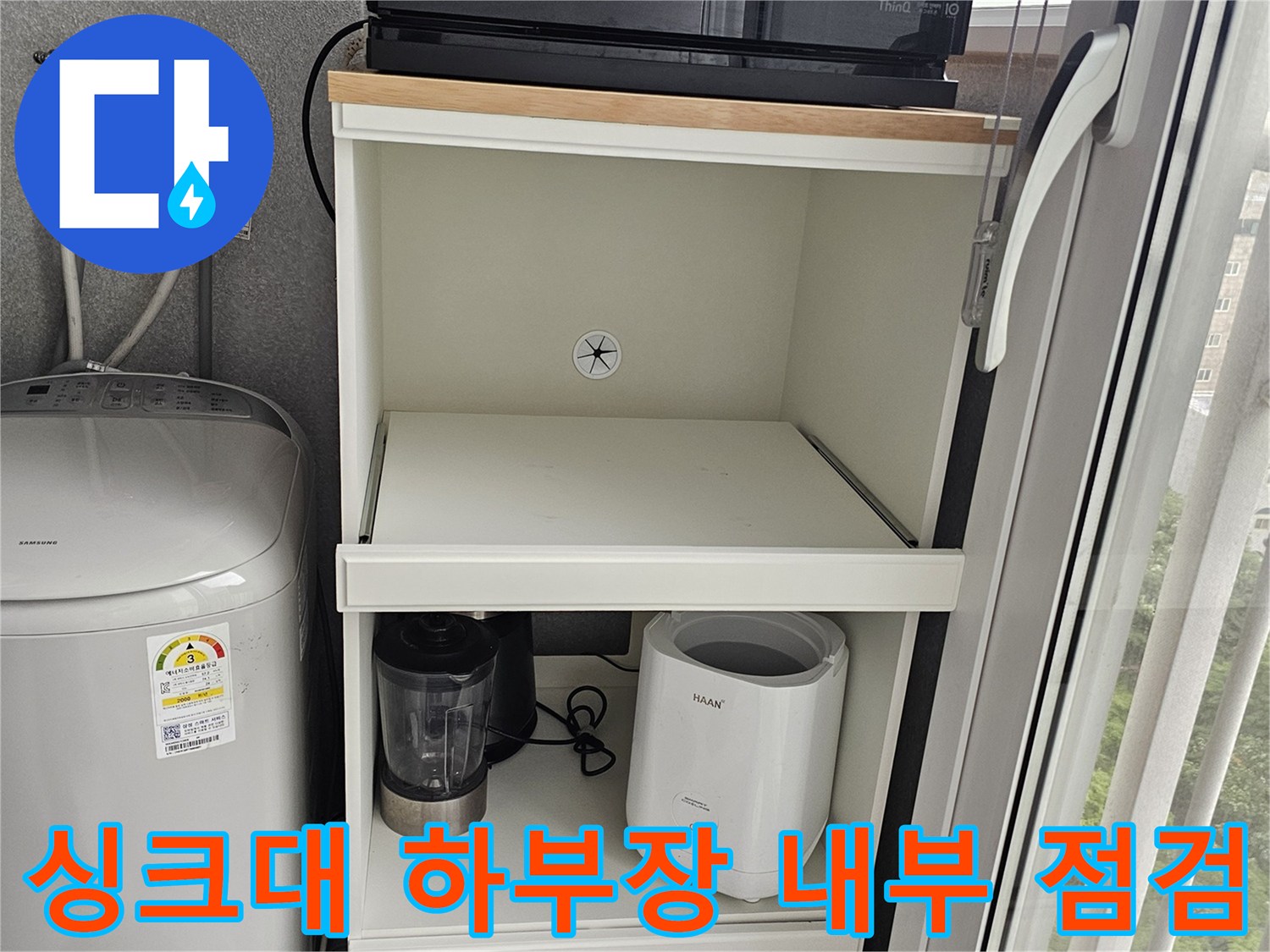 정리된-싱크대-하부장-내부-배관-및-가전제품