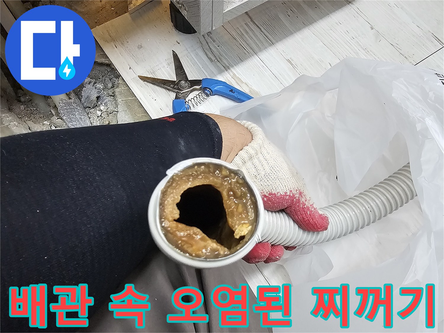 주름 호스-내부에 쌓인 갈색 슬러지 관찰