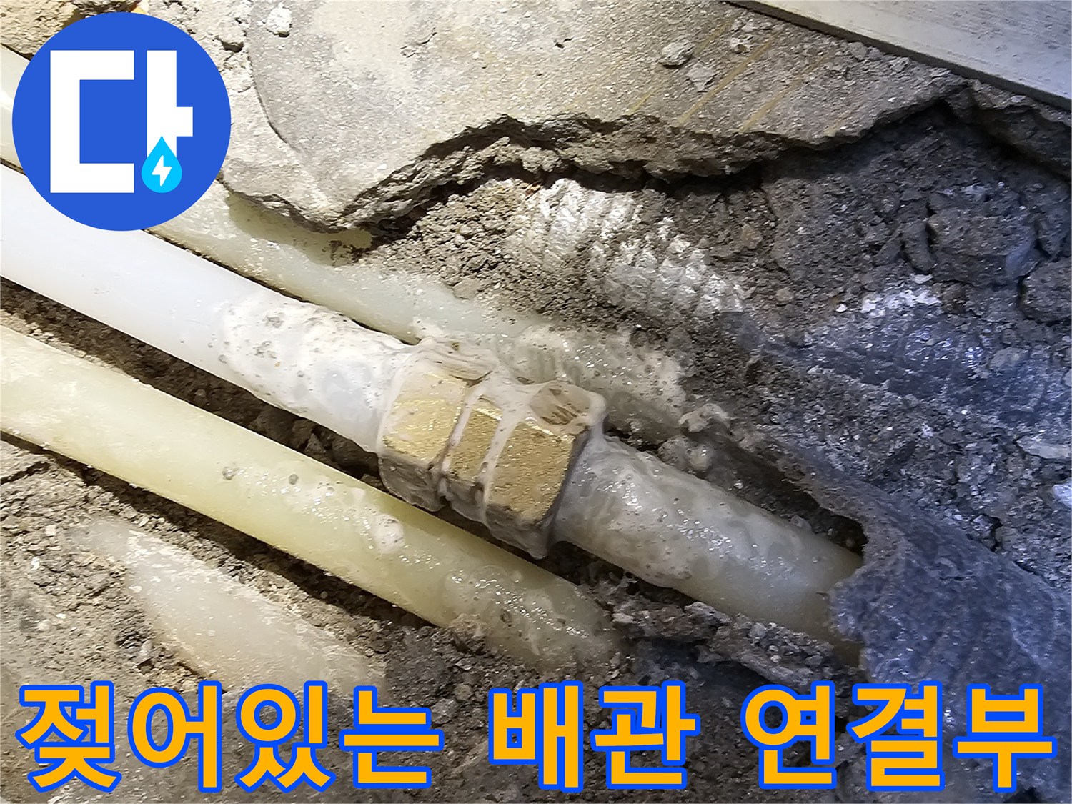 콘크리트-파쇄-후-드러난-누수-발생-배관-부속