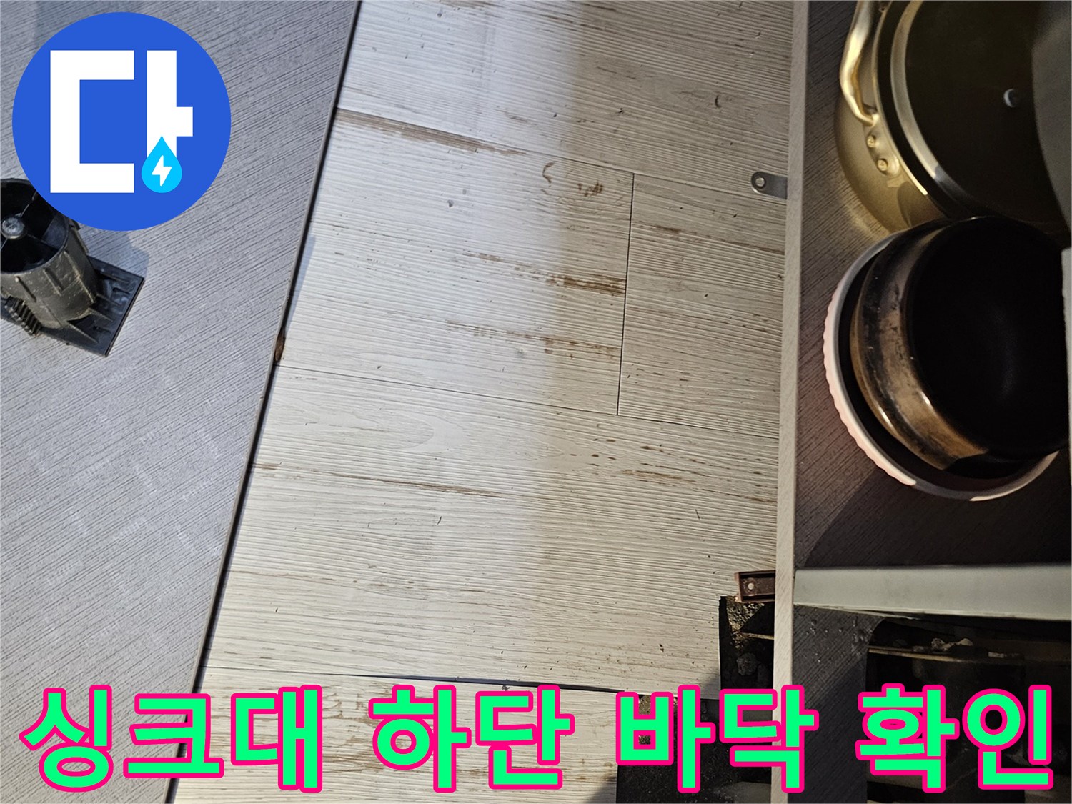 하부장-내부-마루-표면-습기-상태