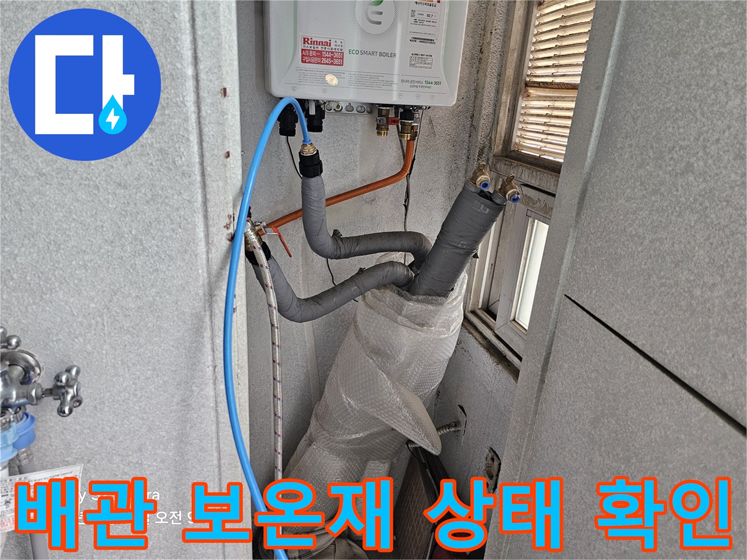 하얀색 보온재로 덮인-배관 및 급수 호스 점검