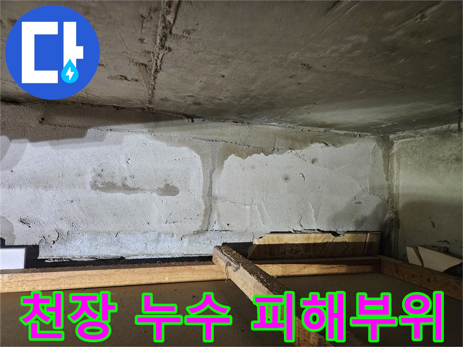누수-흔적이-남은-아파트-천장-슬래브