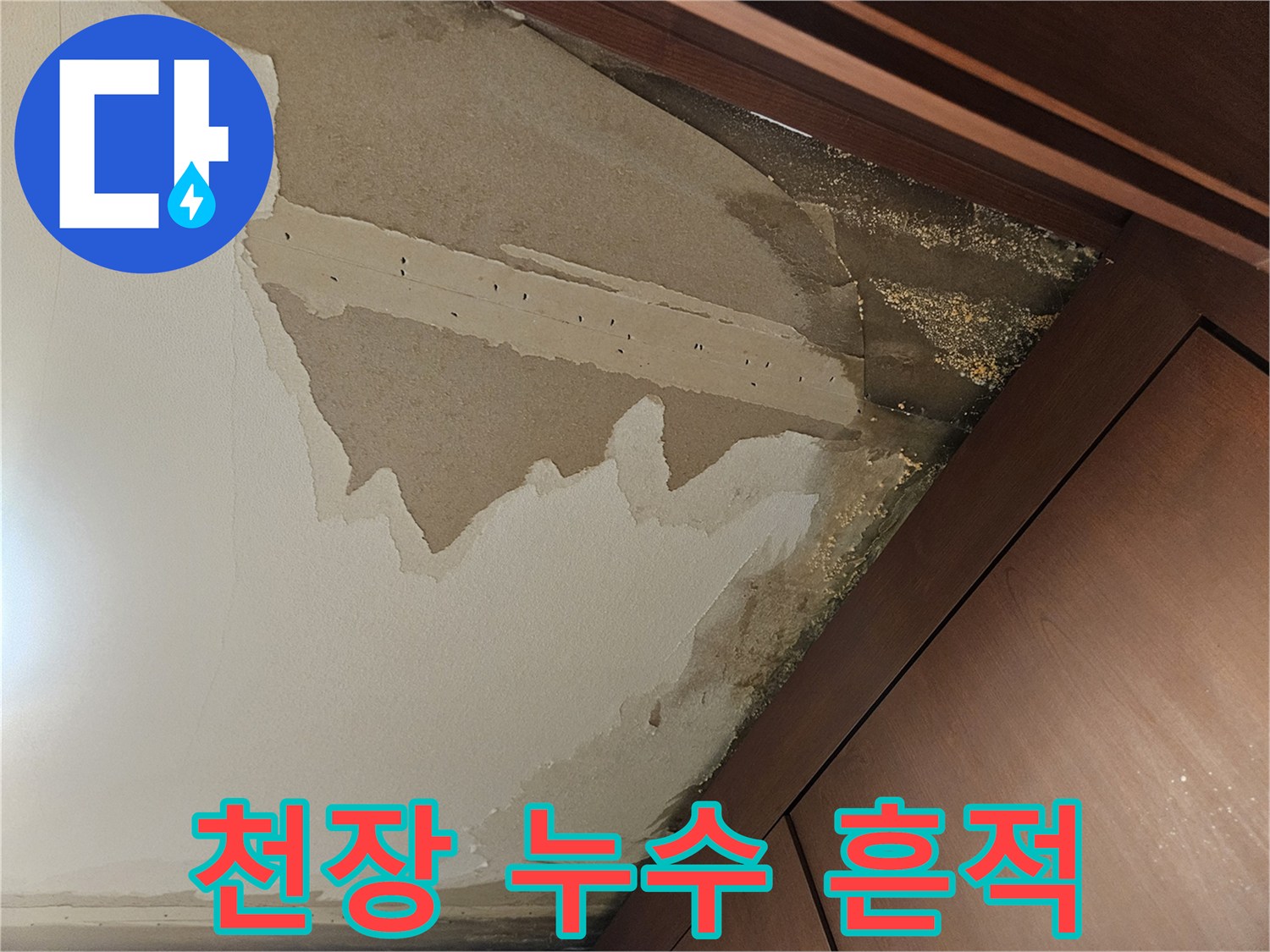 드레스룸-천장 구석의 젖은 벽지