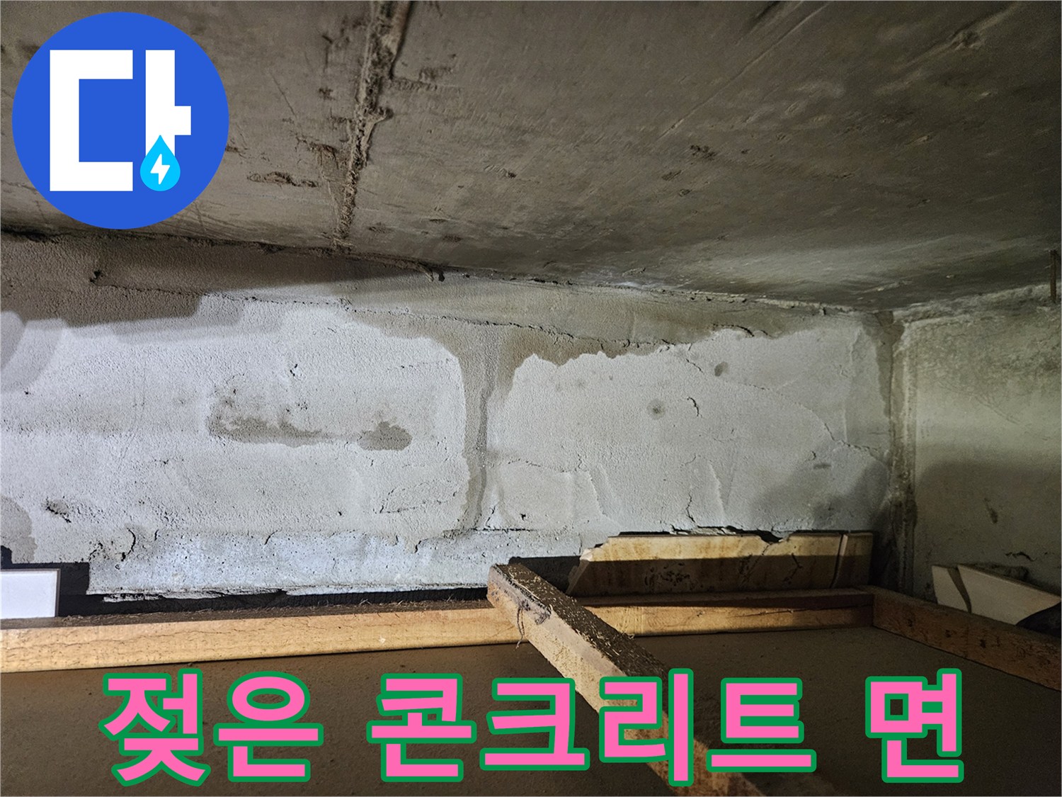 물기가 스며든 천장 아래쪽 벽면