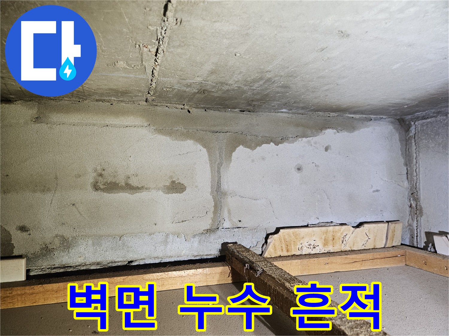 물샘 현상이 나타난 천장 하단 콘크리트 부위