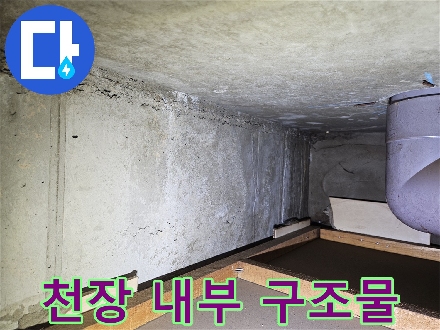 배관과 연결된-콘크리트 슬라브의 습기 상태