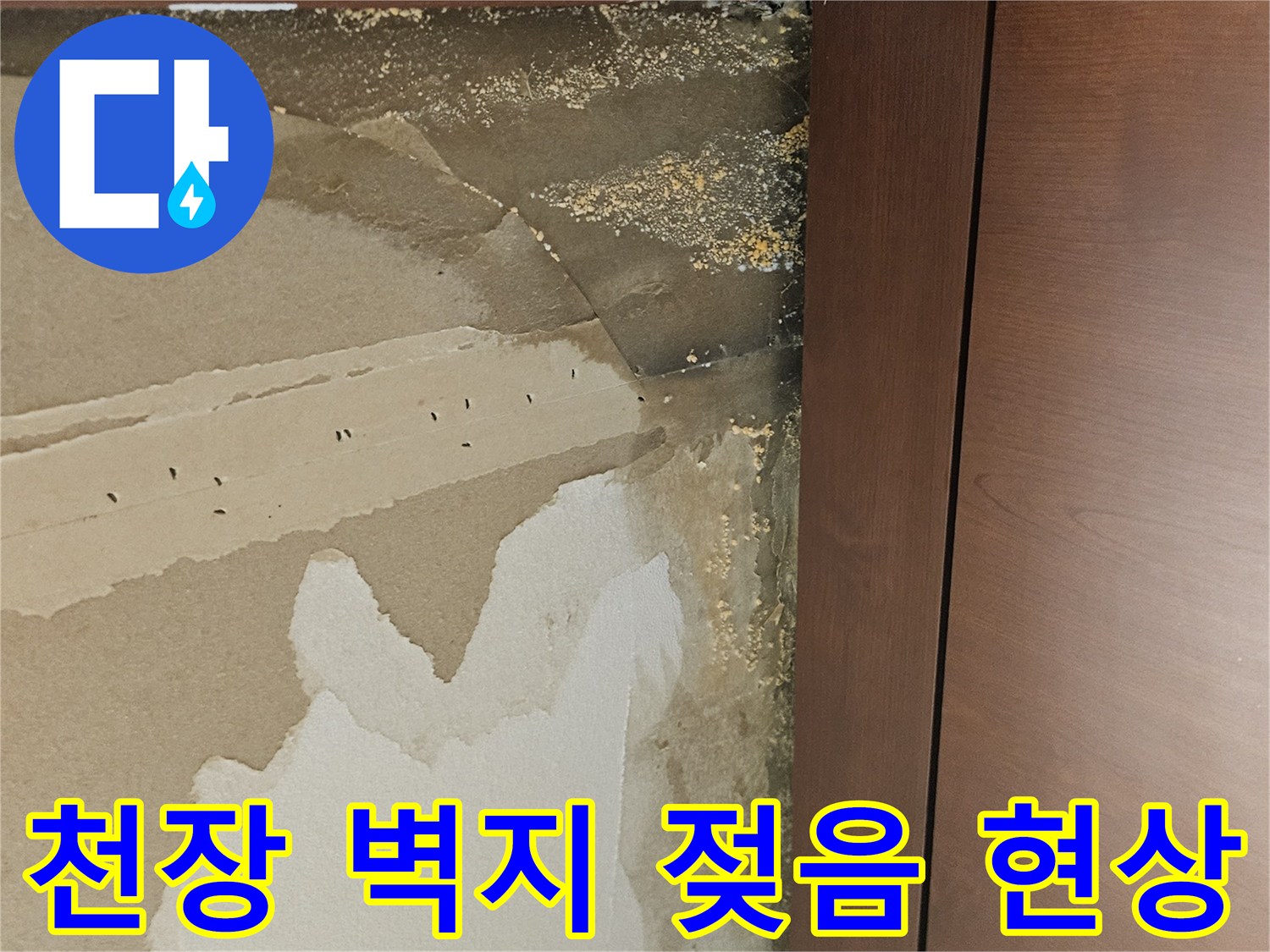 벽지가-물에-젖어-얼룩진-드레스룸-천장-모습