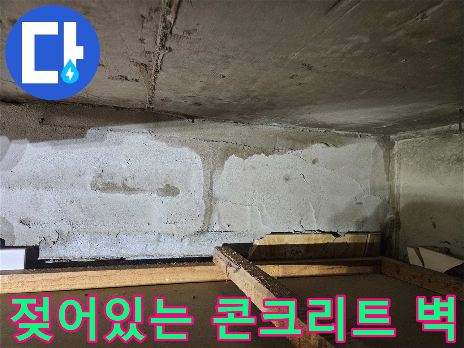 습기로-오염된-콘크리트-벽체-모습