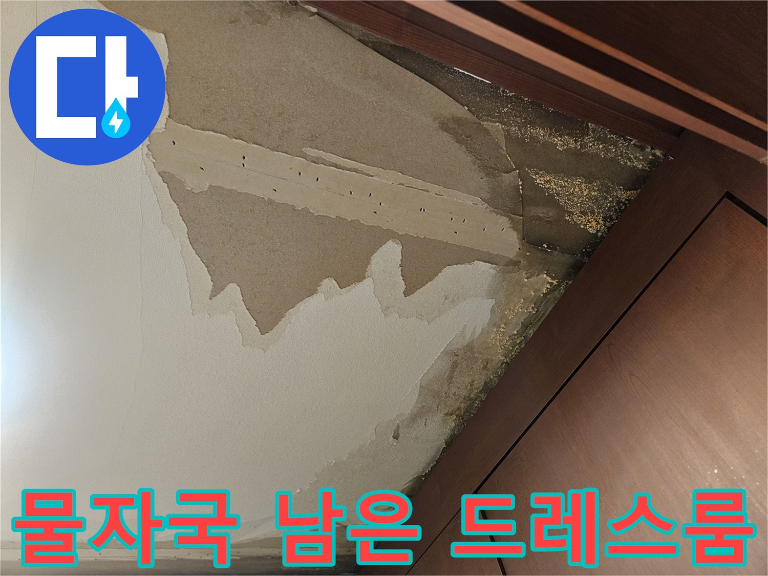 아파트 내부-천장 벽지가 젖어 있는 모습