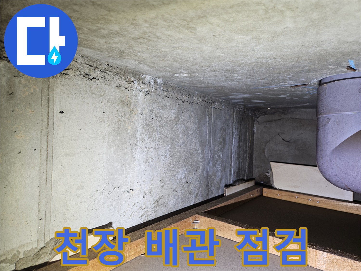 아파트 천장 내부-배관 상태 확인 작업