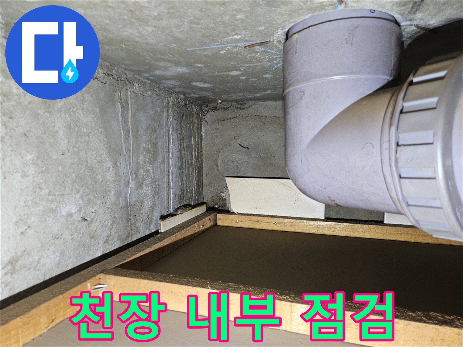 천장 구조물과 PVC 배관의 연결 부위 근접 촬영